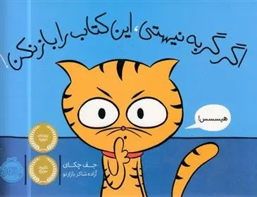 دانلود pdf کتاب اگر گربه نیستی،این را باز نکن! جف چکای