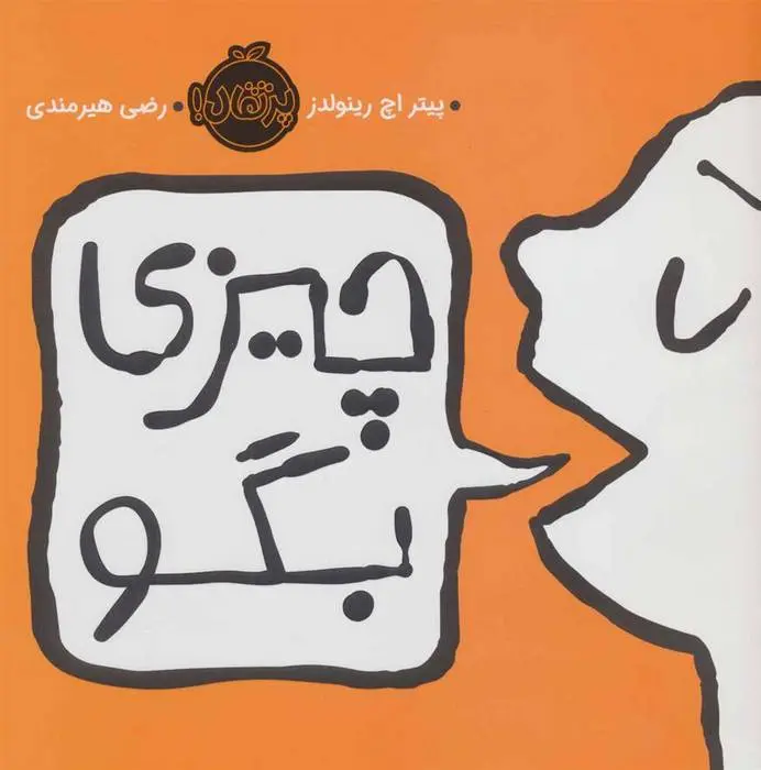 دانلود pdf کتاب چیزی بگو پیتر اچ رینولدز