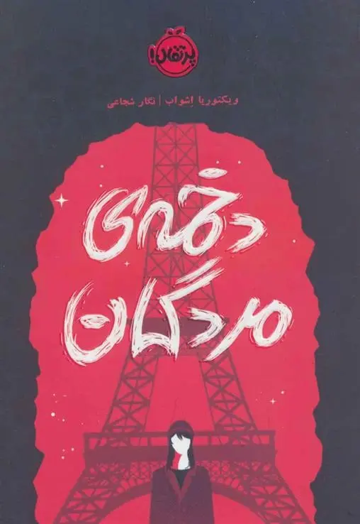 دانلود pdf کتاب دخمه ی مردگان ویکتوریا شواب