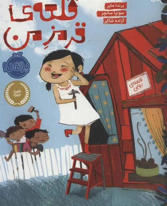 دانلود pdf کتاب قلعه ی قرمز من برندا مایر