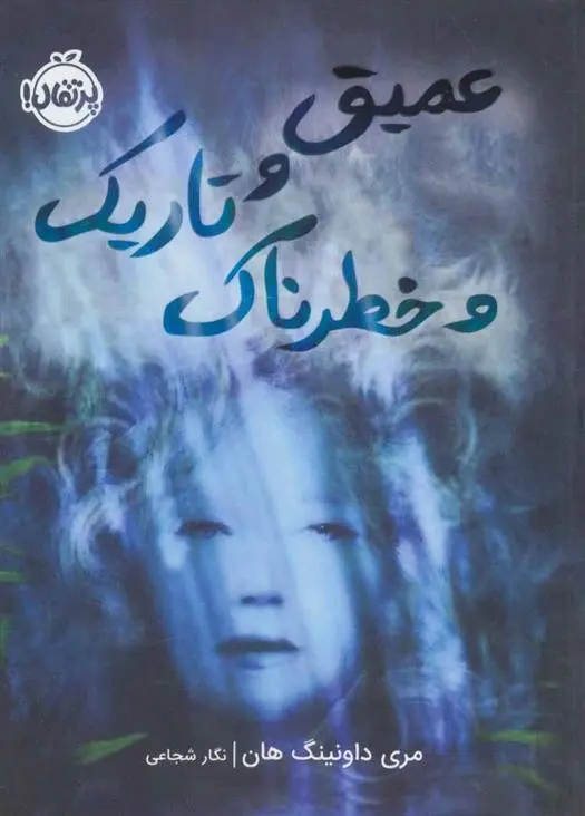 دانلود pdf کتاب عمیق و تاریک و خطرناک مری داونینگ هان