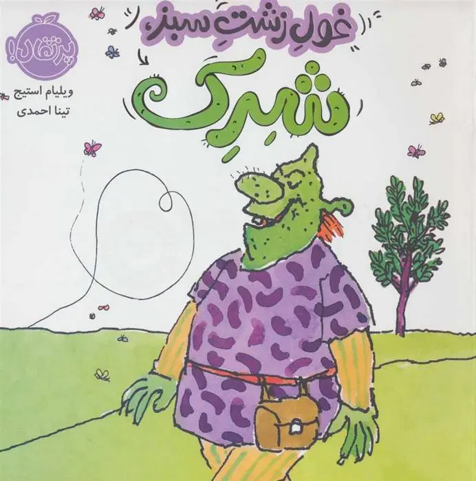 دانلود pdf کتاب غول زشت سبز،شرک ویلیام استیگ