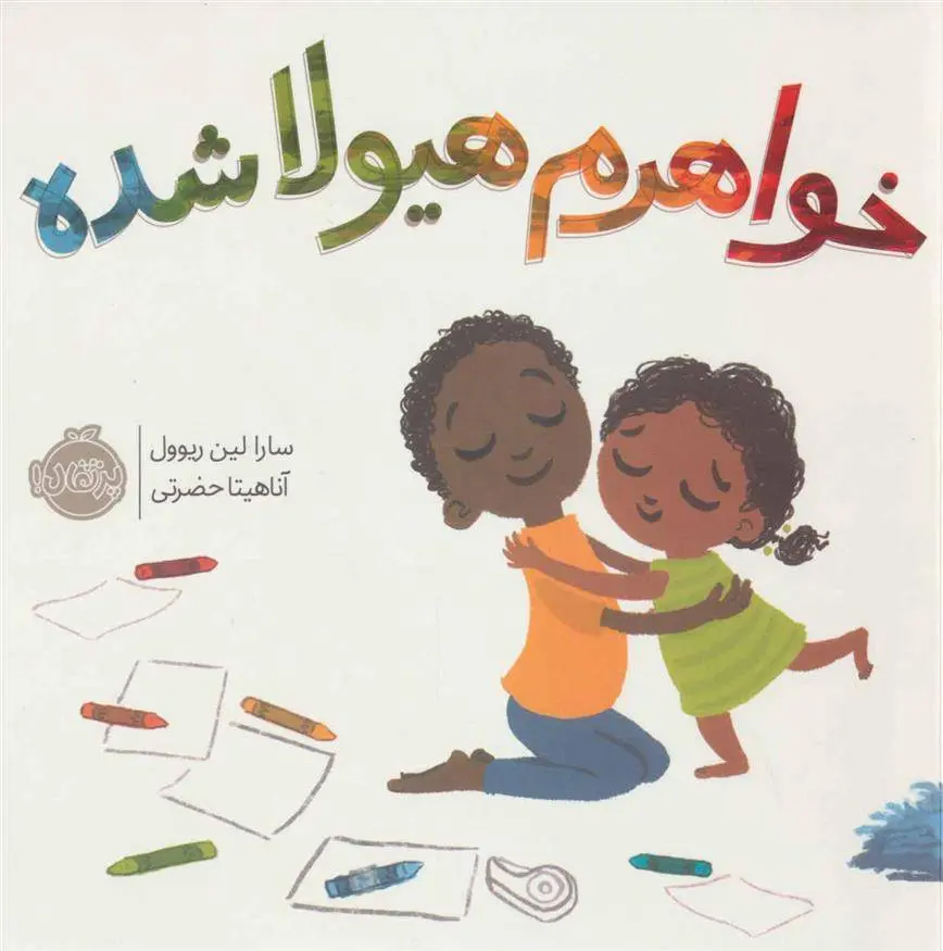 دانلود pdf کتاب خواهرم هیولا شده سارا لین ریوول