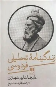 دانلود pdf کتاب زندگینامه تحلیلی فردوسی علیرضا شاپور شهبازی