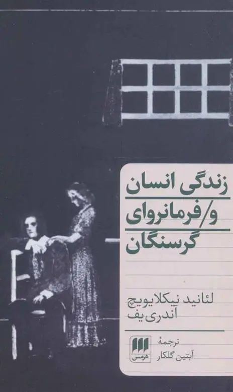 دانلود pdf کتاب زندگی انسان و فرمانروای گرسنگان لیانید آندری یف