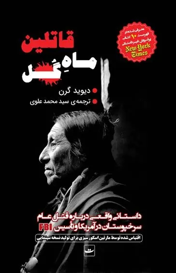 دانلود pdf کتاب قاتلین ماه گل دیوید گرن