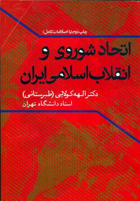 دانلود pdf کتاب اتحاد شوروی و انقلاب اسلامی ایران الهه کولایی