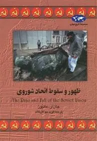 دانلود pdf کتاب ظهور و سقوط اتحاد شوروی جان آر ماتیوز