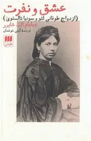 دانلود pdf کتاب عشق و نفرت ویلیام شایرر