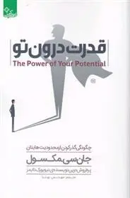 دانلود pdf کتاب قدرت درون تو جان سی مکسول