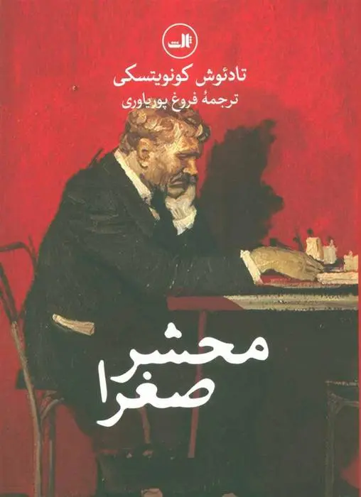 دانلود pdf کتاب محشر صغرا تادئوش کونویتسکی