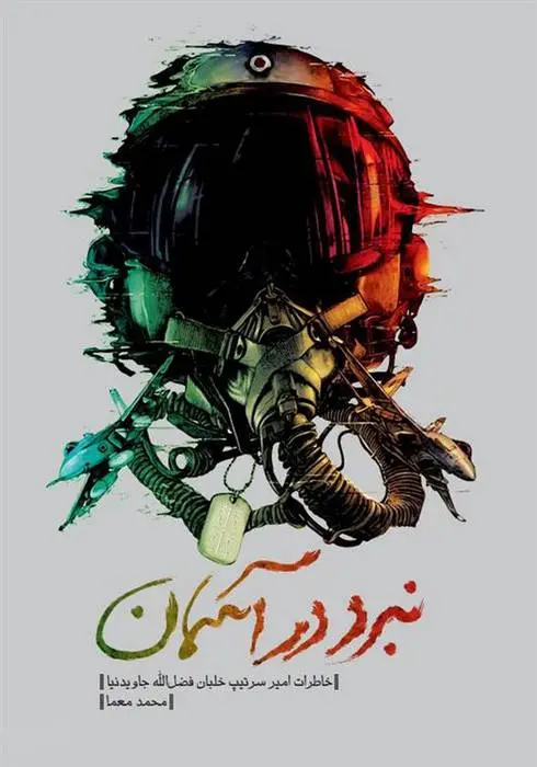 دانلود pdf کتاب نبرد در آسمان محمد معما