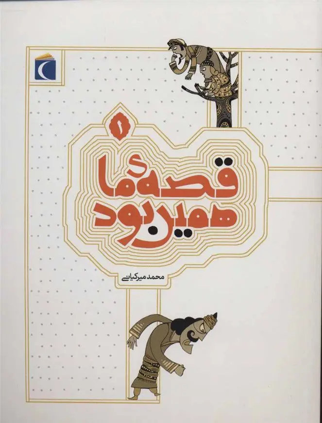 دانلود pdf کتاب قصه ی ما همین بود 1 محمد میرکیانی