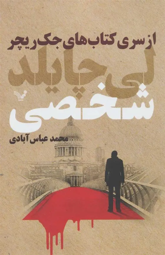 دانلود pdf کتاب شخصی لی چایلد