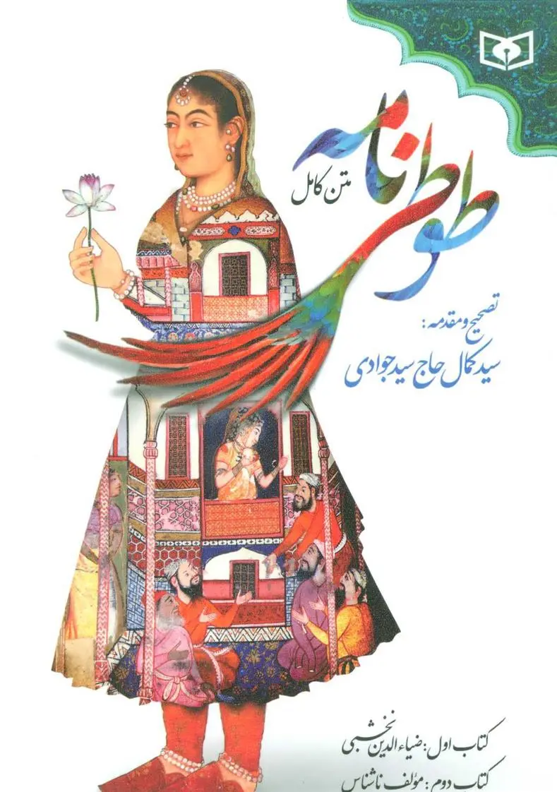 خرید و قیمت کتاب طوطی نامه اثر ضیاءالدین نخشبی