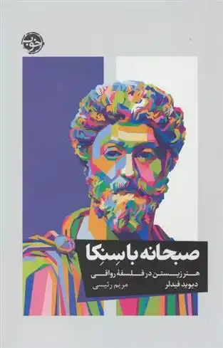 دانلود pdf کتاب صبحانه با سنکا دیوید فیدلر