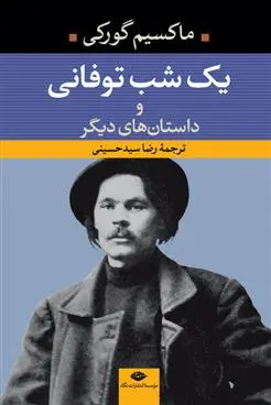 خرید و قیمت کتاب یک شب توفانی اثر ماکسیم گورکی