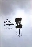 خرید و قیمت کتاب زندگی خصوصی اثر حمید امجد