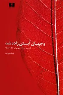 خرید و قیمت کتاب و جهان آبستن زاده شد اثر ضیاء موحد