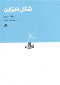 دانلود pdf کتاب شکل دیزاین فرانک کیمرو