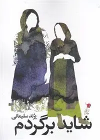 دانلود pdf کتاب شاید برگردم پژند سلیمانی