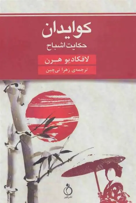 دانلود pdf کتاب کوایدان (حکایت اشباح) لافکادیو هرن