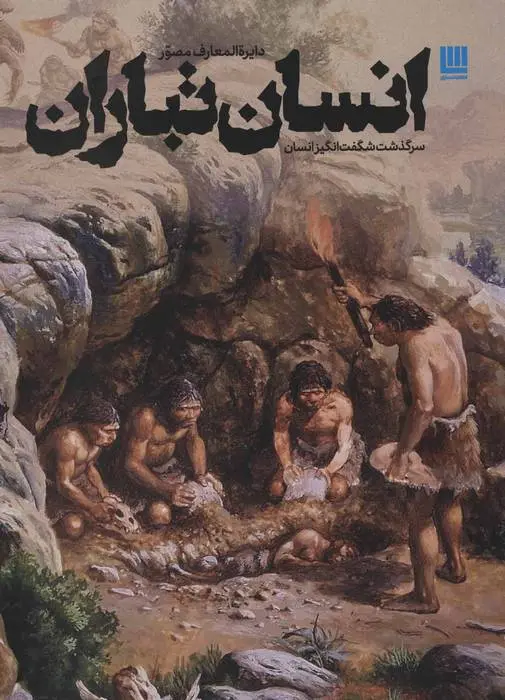 دانلود pdf کتاب دایرة المعارف مصور انسان تباران آلیس رابرتز