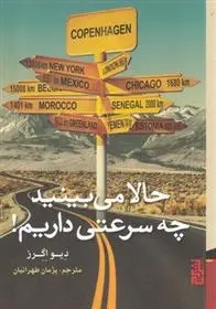 دانلود pdf کتاب حالا می بینید چه سرعتی داریم! دیو اگرز