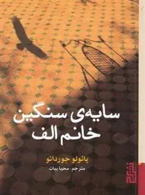 دانلود pdf کتاب سایه ی سنگین خانم الف پائولو جوردانو