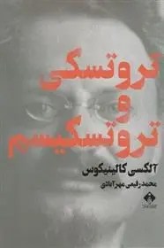 دانلود pdf کتاب تروتسکی و تروتسکیسم محمد رفیعی