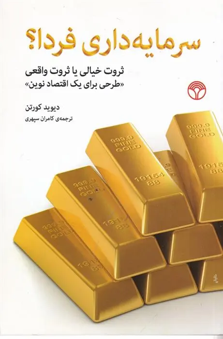 دانلود pdf کتاب سرمایه داری فردا؟ دیوید کورتن