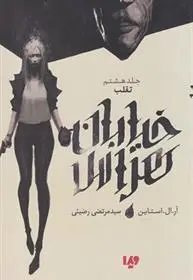 دانلود pdf کتاب خیابان هراس 8 آر ال استاین