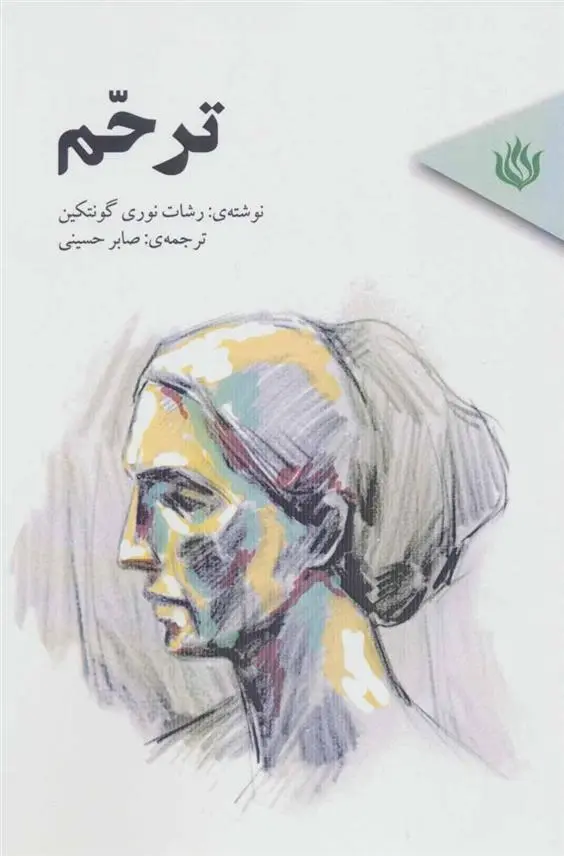 دانلود pdf کتاب ترحم رشاد نوری گونتکین