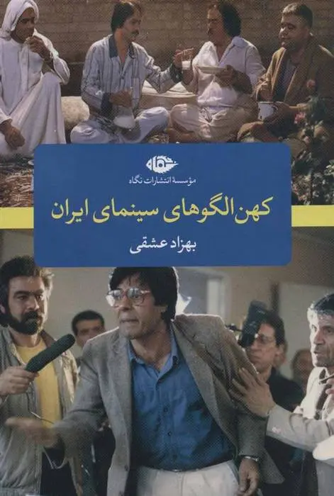 دانلود pdf کتاب کهن الگو های سینمای ایران بهزاد عشقی
