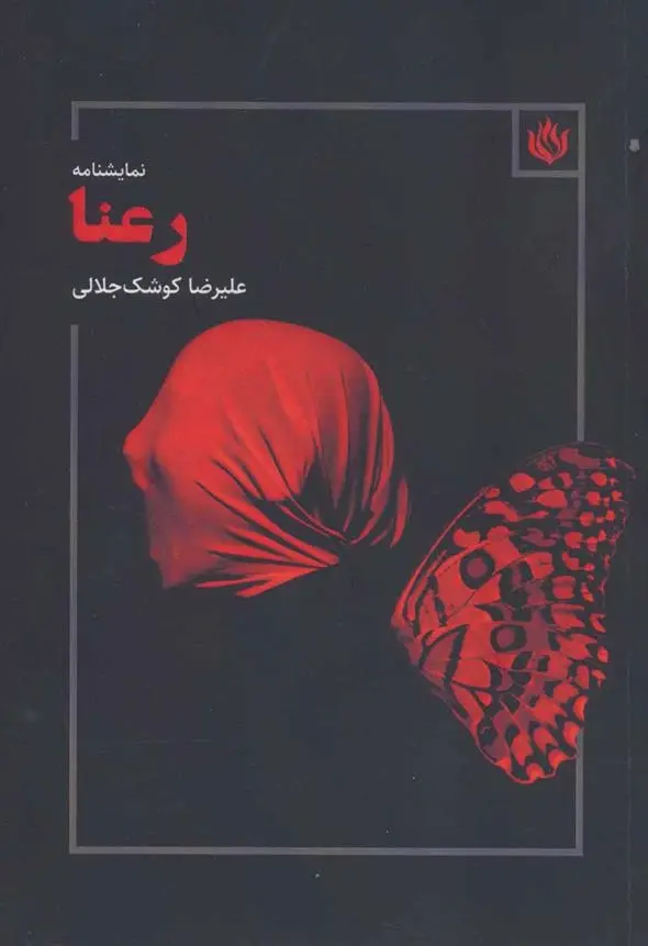 دانلود pdf کتاب رعنا علیرضا کوشک جلالی