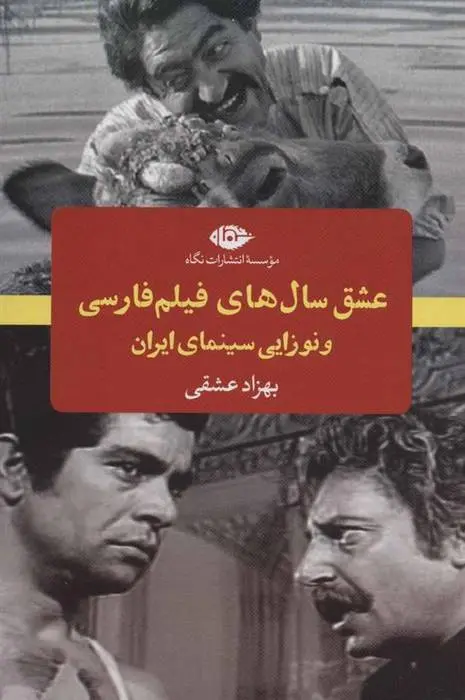 دانلود pdf کتاب عشق سال های فیلم فارسی بهزاد عشقی