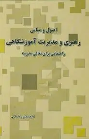 دانلود pdf کتاب اصول و مبانی رهبری و مدیریت آموزشگاهی رضا ساکی