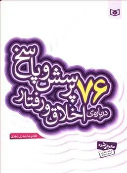 دانلود pdf کتاب 76 پرسش و پاسخ درباره ی اخلاق و رفتار غلامرضا حیدری ابهری