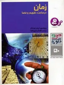 دانلود pdf کتاب زمان در ساعت، تقویم و فضا اریک اوبلاکر