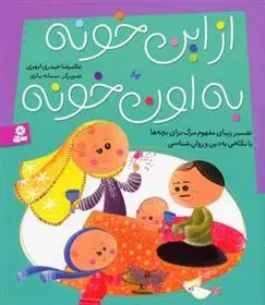 دانلود pdf کتاب از این خونه به اون خونه غلامرضا حیدری ابهری