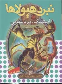 دانلود pdf کتاب نبرد هیولاها 18 آدام بلید