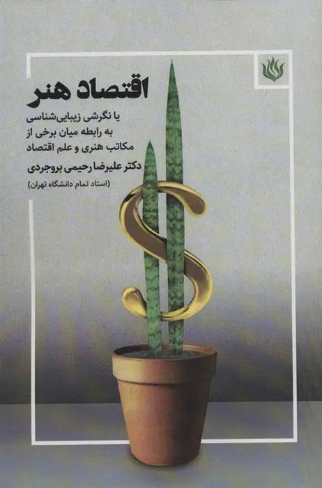 دانلود pdf کتاب اقتصاد هنر علیرضا رحیمی بروجردی