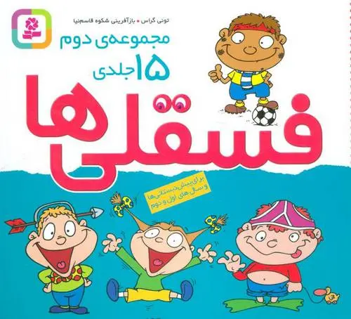 دانلود pdf کتاب مجموعه فسقلی ها 2 تونی گراس