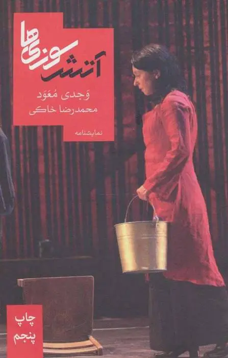 دانلود pdf کتاب آتش سوزی ها وجدی معود