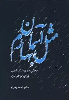 دانلود pdf کتاب مثل آسمان بهارم احمد پدرام