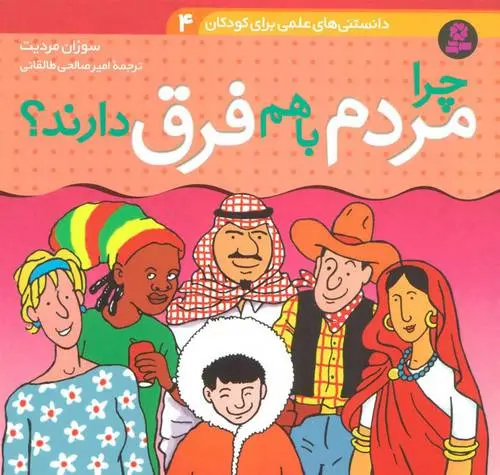 دانلود pdf کتاب چرا مردم با هم فرق دارند؟ سوزان مردیت