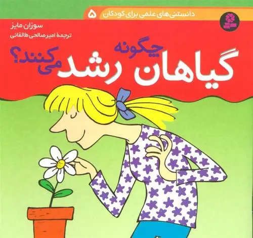 دانلود pdf کتاب چگونه گیاهان رشد می کنند؟ سوزان مایز