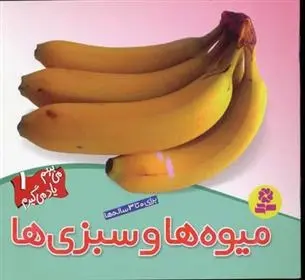 دانلود pdf کتاب میوه ها و سبزی ها لی چن ون جینگ