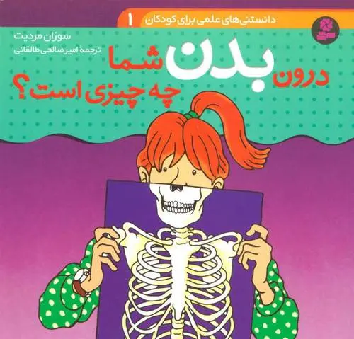 دانلود pdf کتاب درون بدن شما چه چیزی است؟ سوزان مردیت