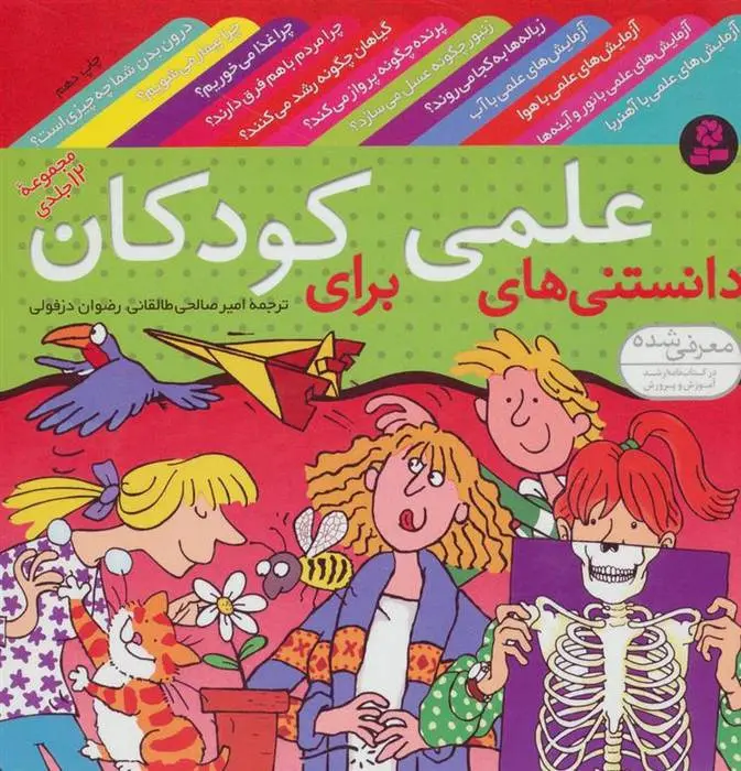 دانلود pdf کتاب مجموعه دانستنی های علمی برای کودکان مجموعه ی نویسندگان